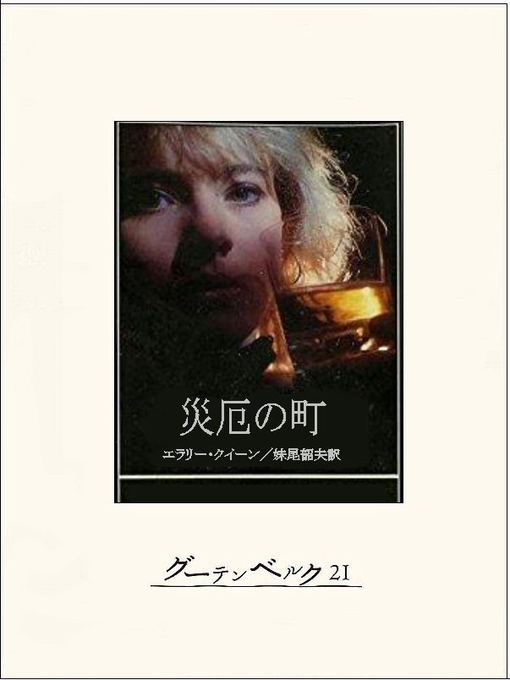 Title details for 災厄の町 by エラリー･クイーン - Available